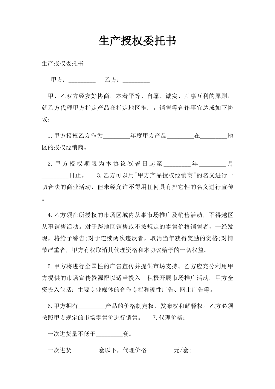 生产授权委托书.docx_第1页