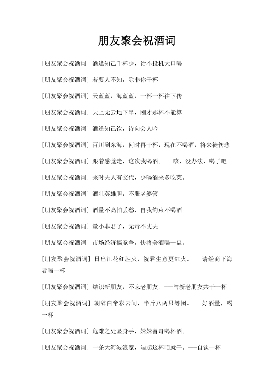 朋友聚会祝酒词(2).docx_第1页