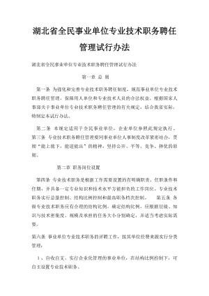 湖北省全民事业单位专业技术职务聘任管理试行办法.docx