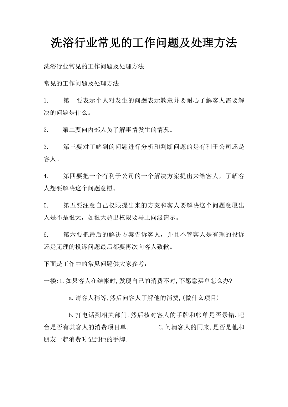 洗浴行业常见的工作问题及处理方法.docx_第1页