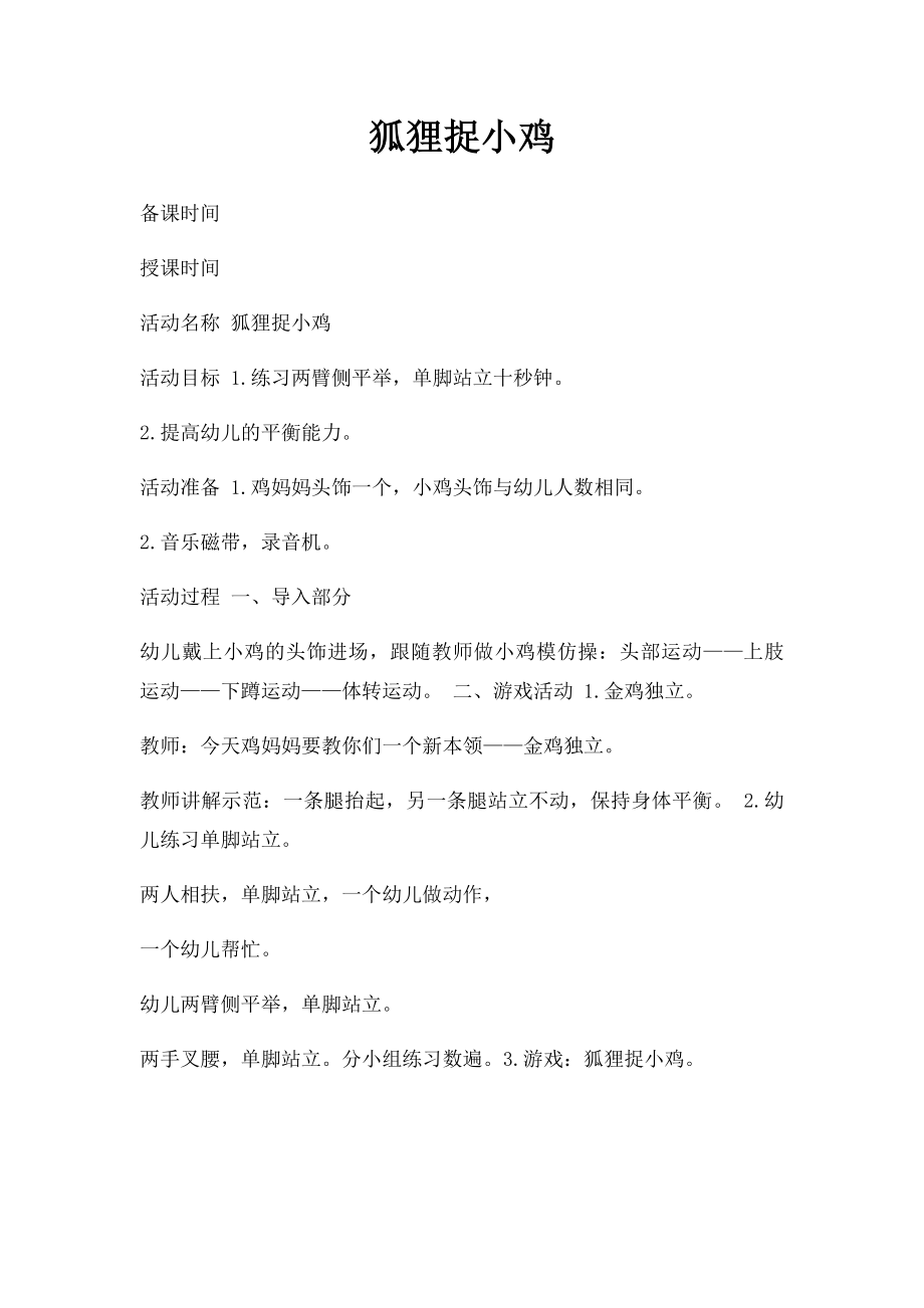 狐狸捉小鸡.docx_第1页