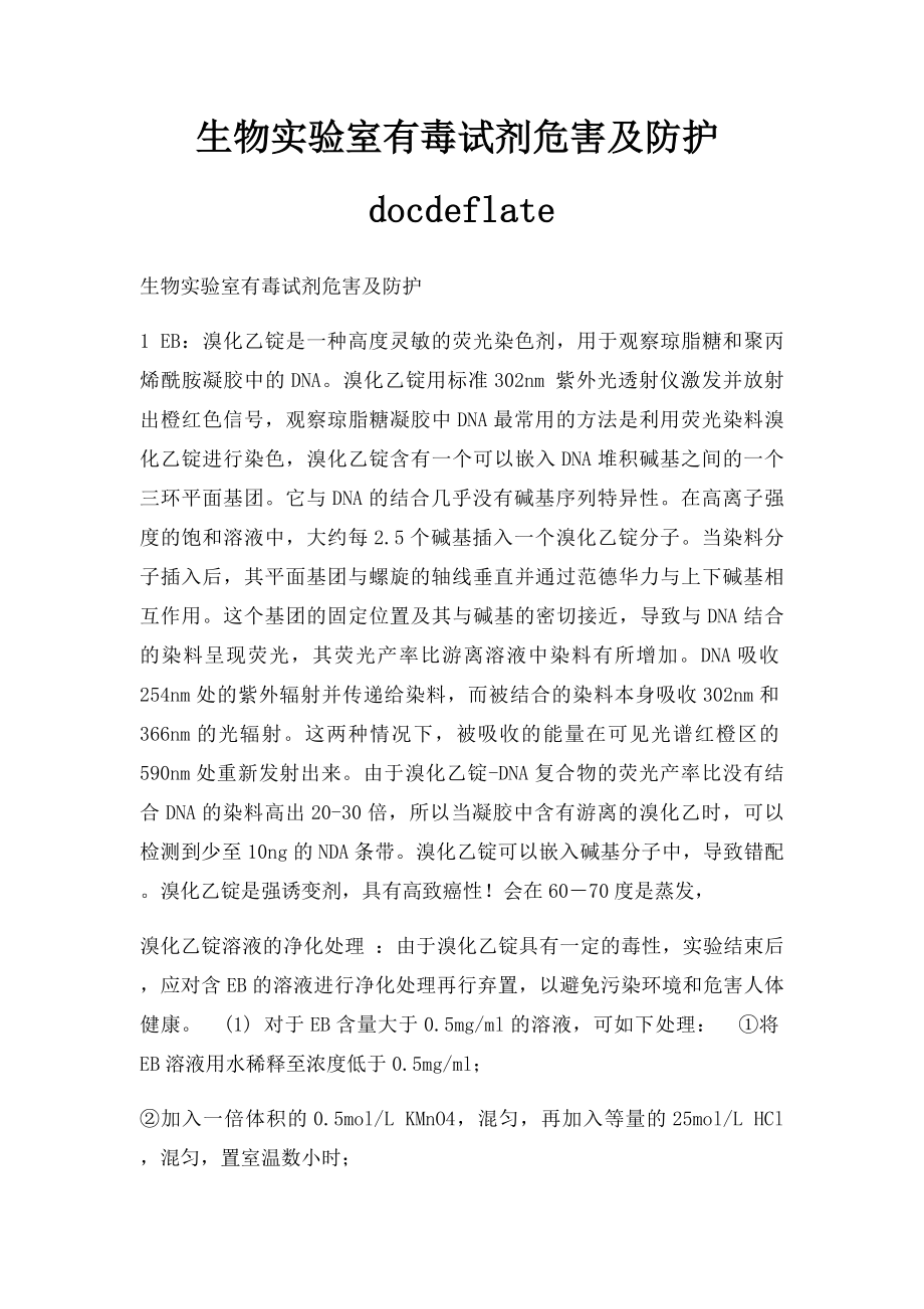 生物实验室有毒试剂危害及防护docdeflate.docx_第1页