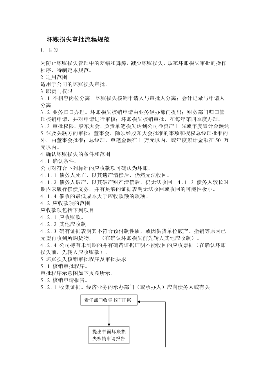 中小企业必备管理制度范本财务管理系统Word文档.doc_第1页