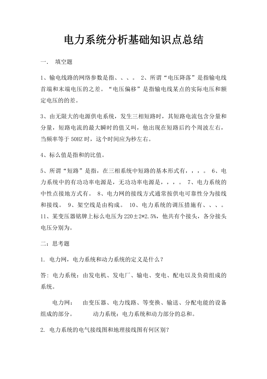 电力系统分析基础知识点总结(1).docx_第1页