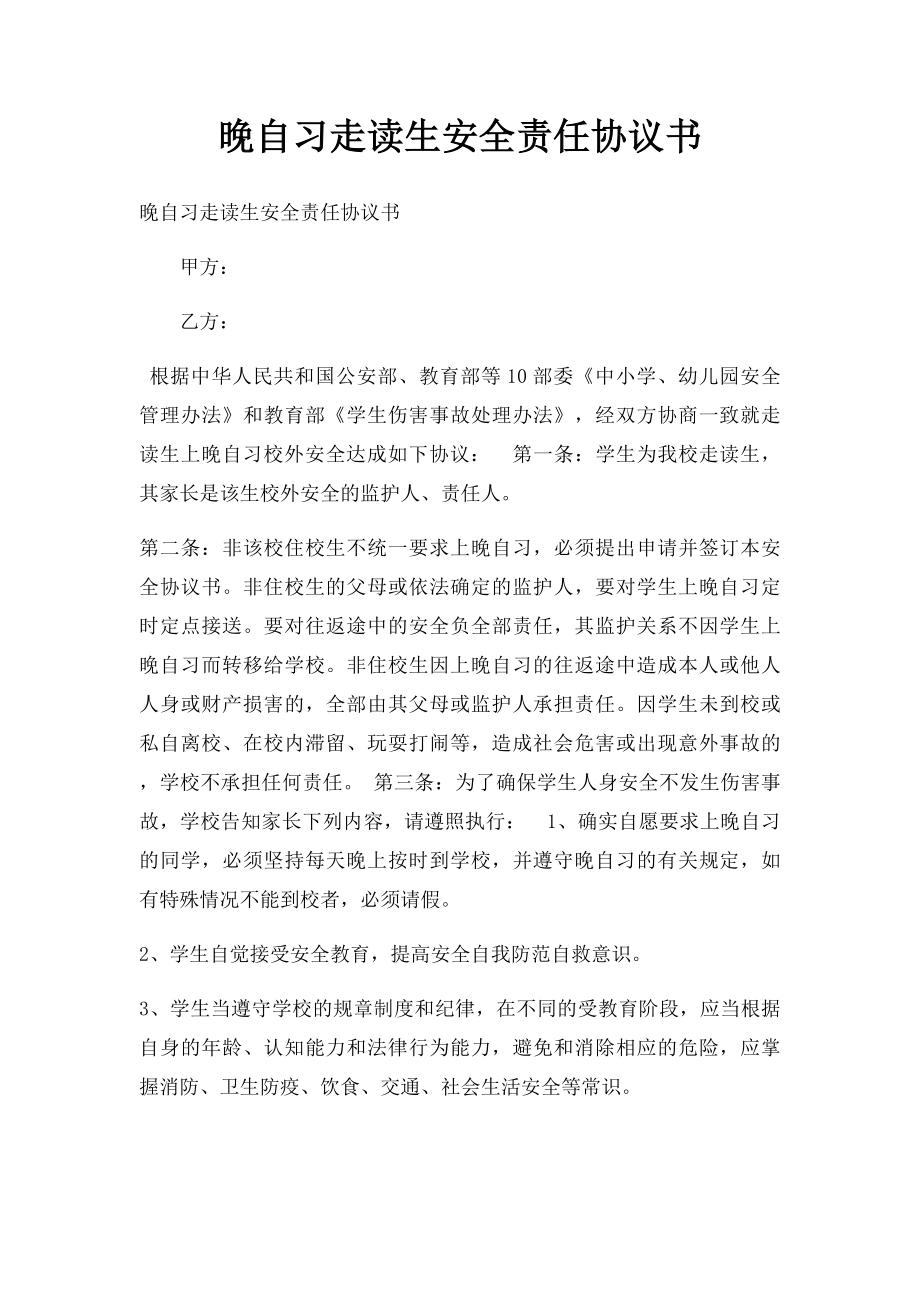 晚自习走读生安全责任协议书.docx_第1页