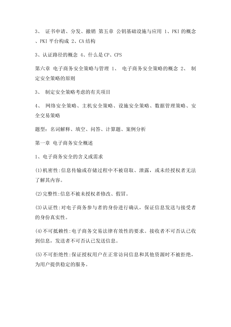 电子商务安全技术复习要点.docx_第2页