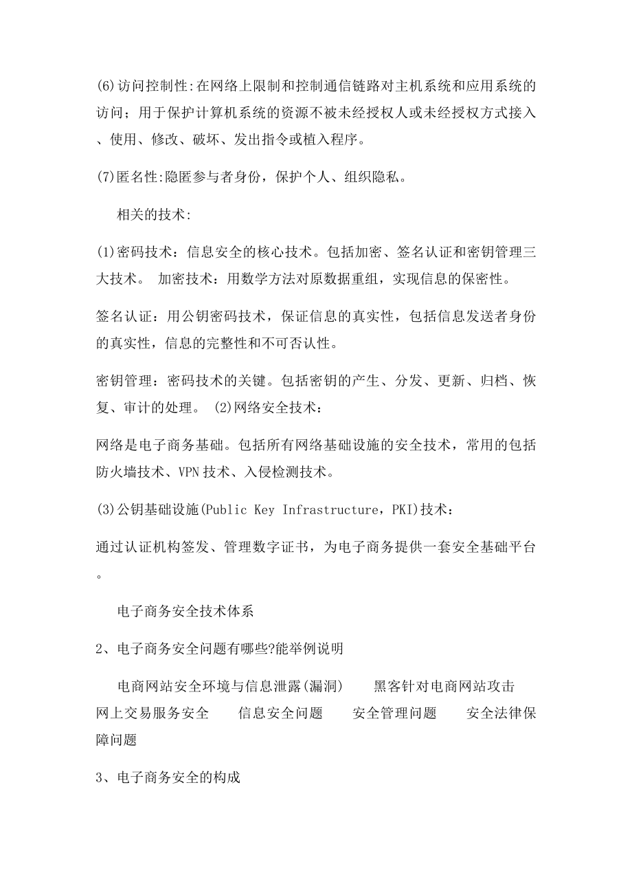 电子商务安全技术复习要点.docx_第3页