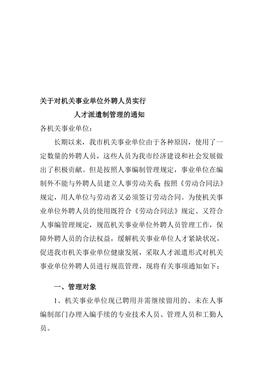 关于机关事业单位外聘人员实行人才派遣制进行.doc_第1页