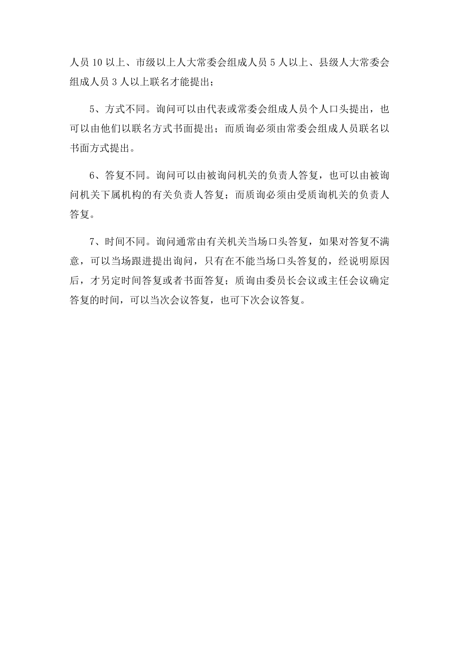 浅析询问与质询的区别.docx_第2页