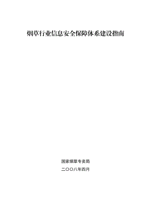 烟草行业信息安全保障体系建设指南0418.doc