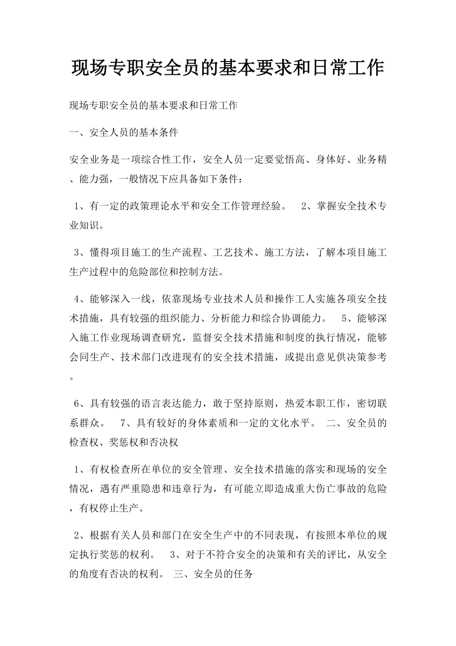 现场专职安全员的基本要求和日常工作.docx_第1页