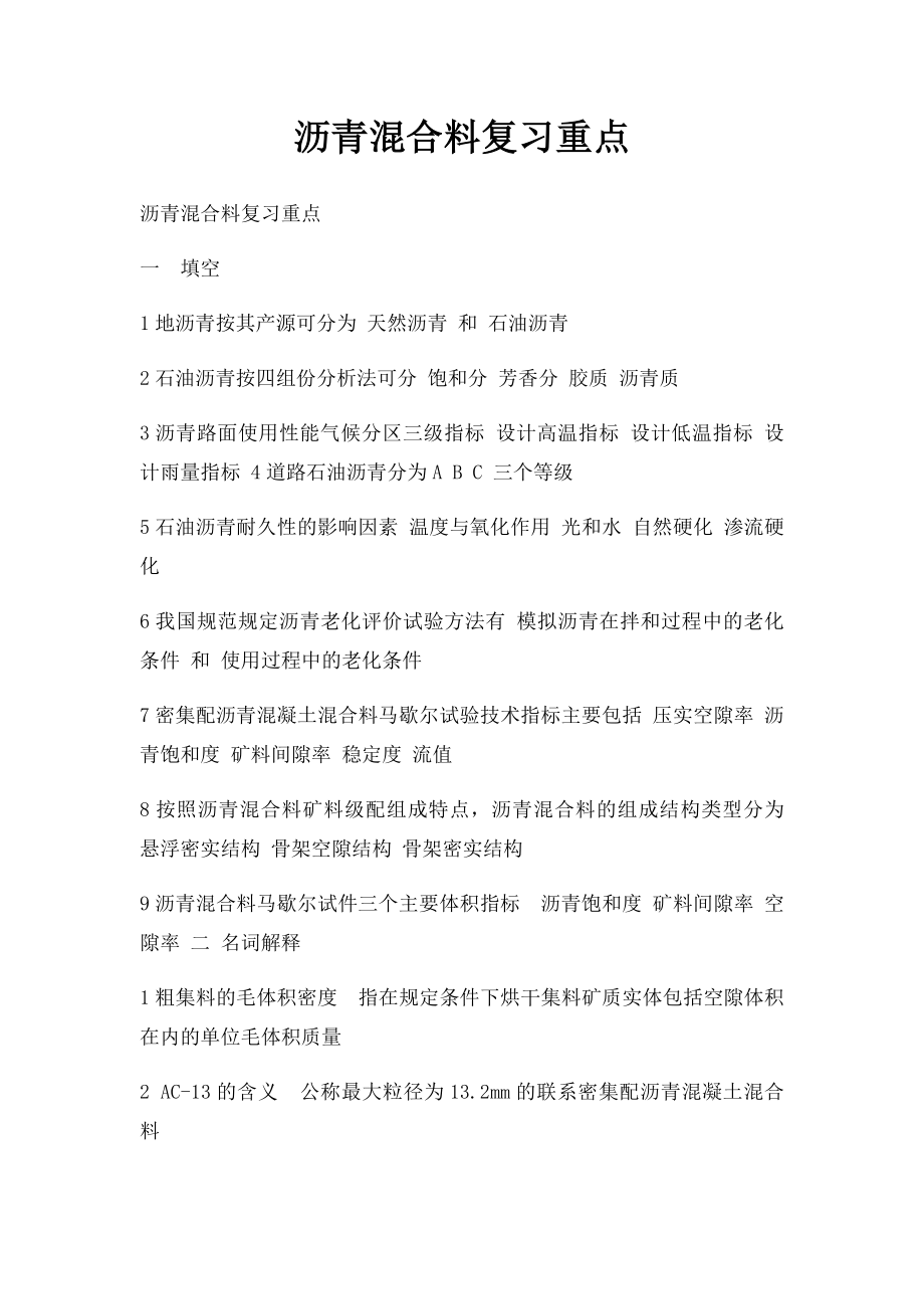 沥青混合料复习重点.docx_第1页