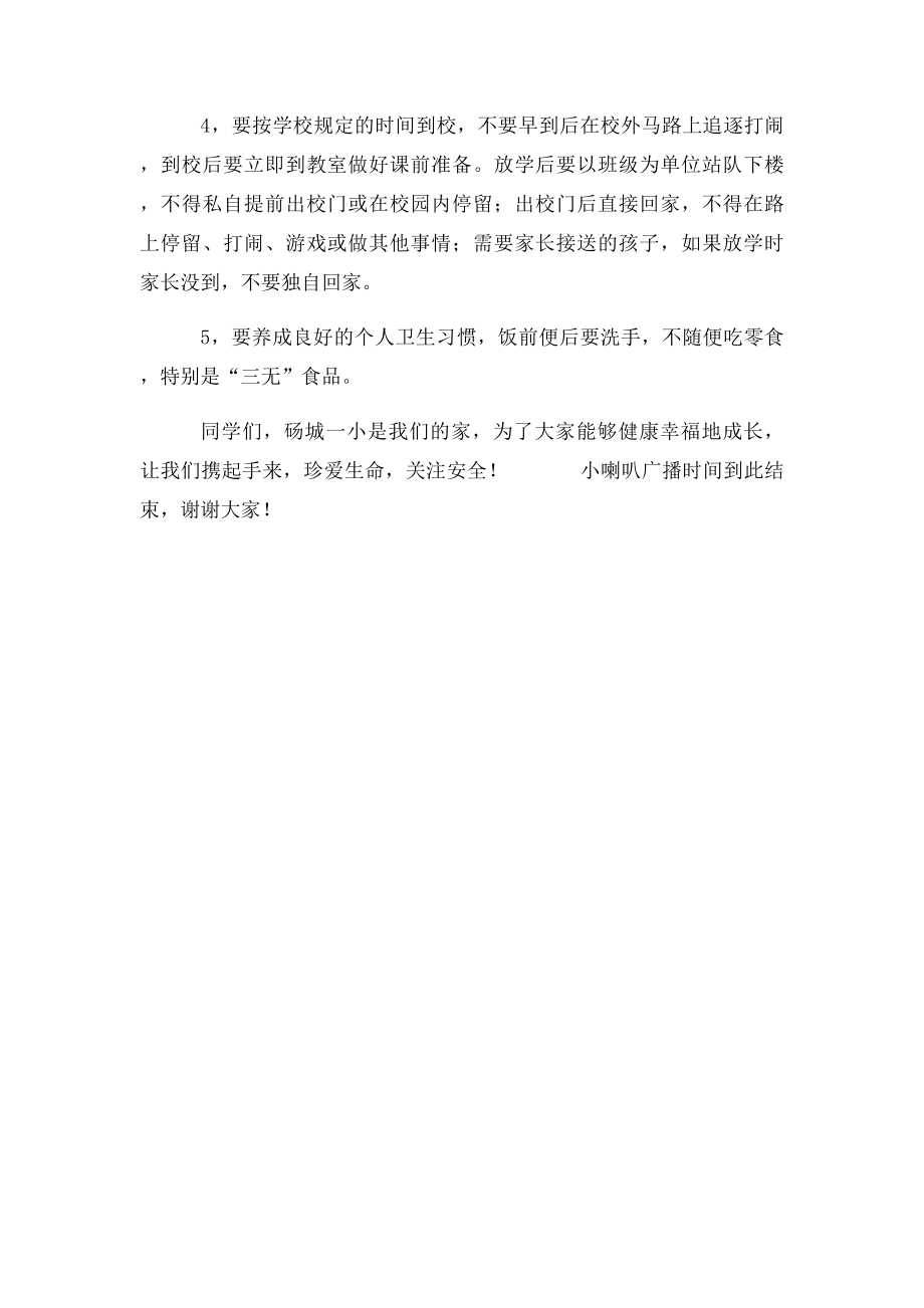 珍爱生命关注安全 广播稿.docx_第2页