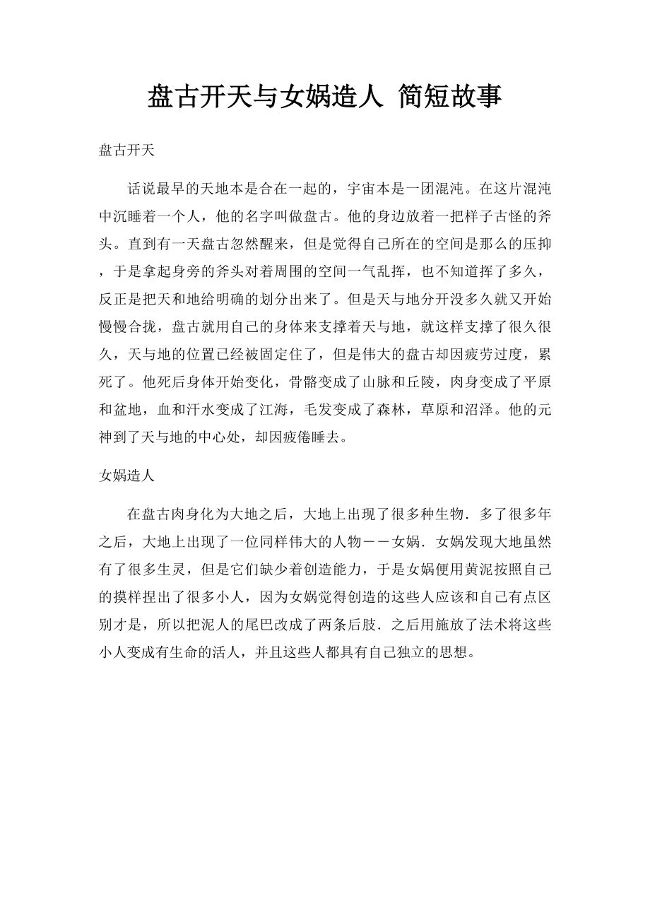 盘古开天与女娲造人 简短故事.docx_第1页