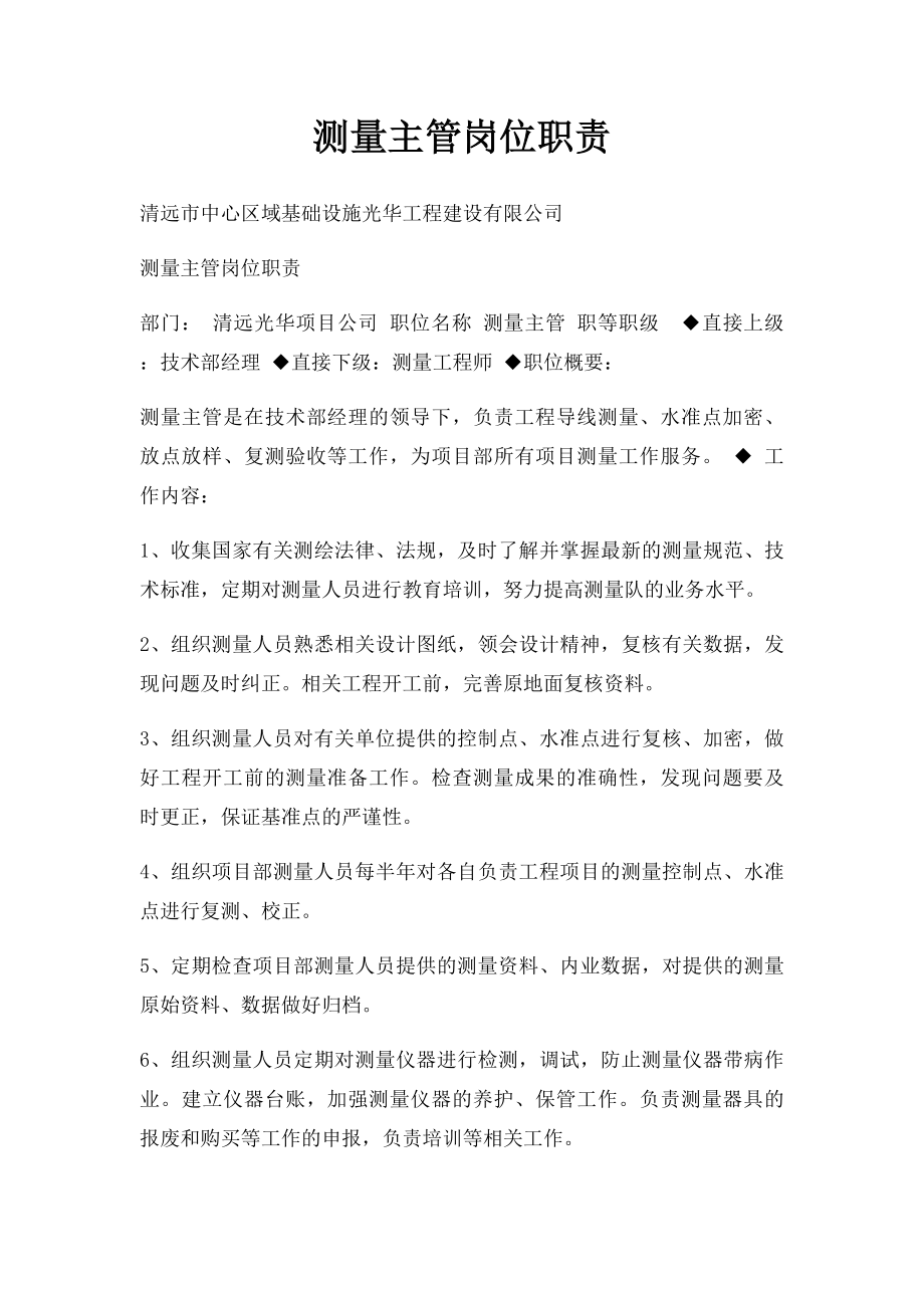 测量主管岗位职责.docx_第1页