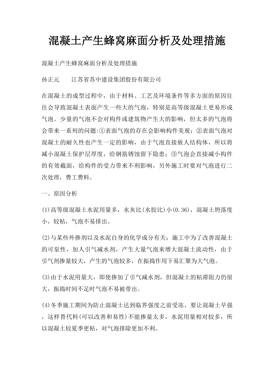 混凝土产生蜂窝麻面分析及处理措施.docx_第1页