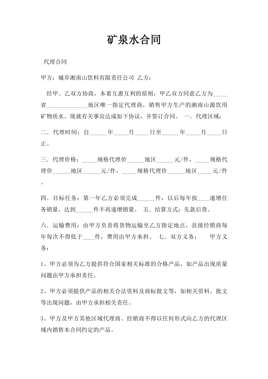 矿泉水合同.docx_第1页