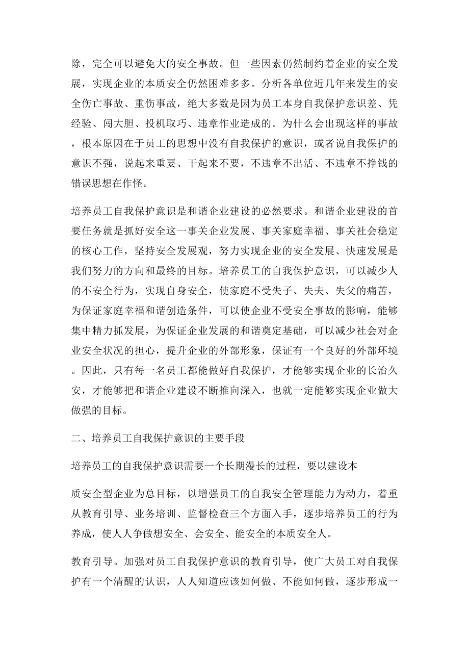 浅谈如何提高企业员工的自我保护意识.docx_第2页