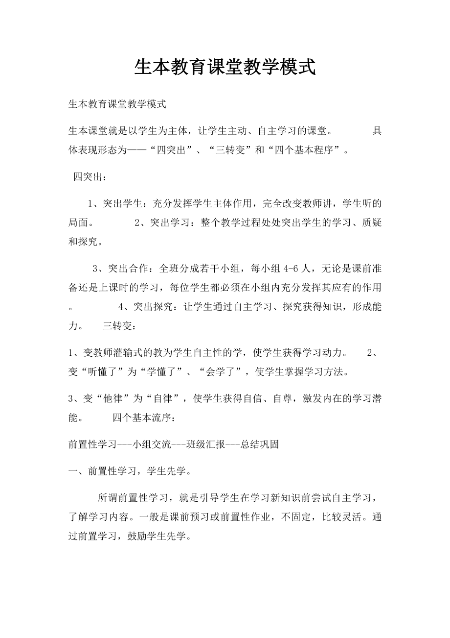 生本教育课堂教学模式.docx_第1页