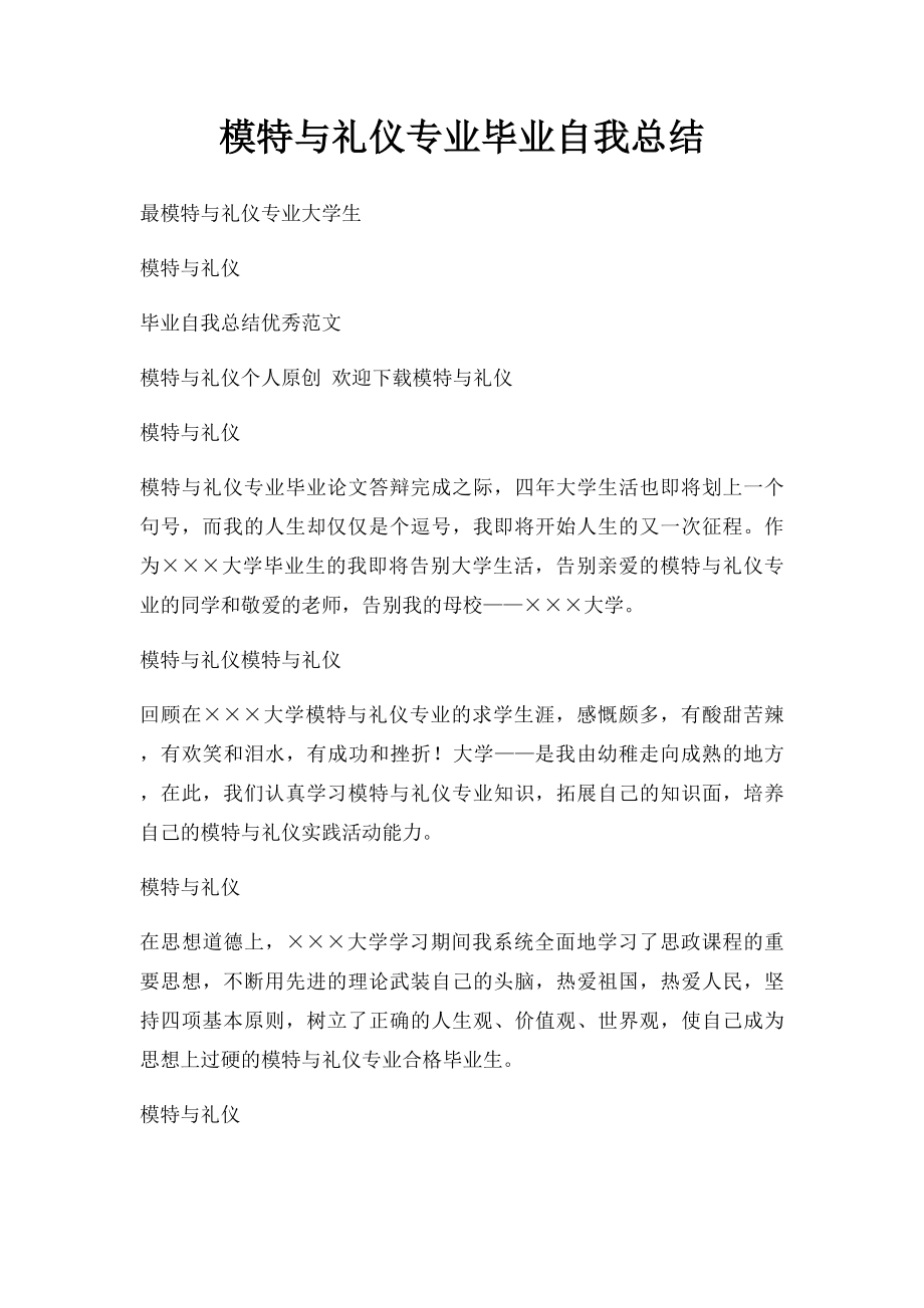 模特与礼仪专业毕业自我总结.docx_第1页