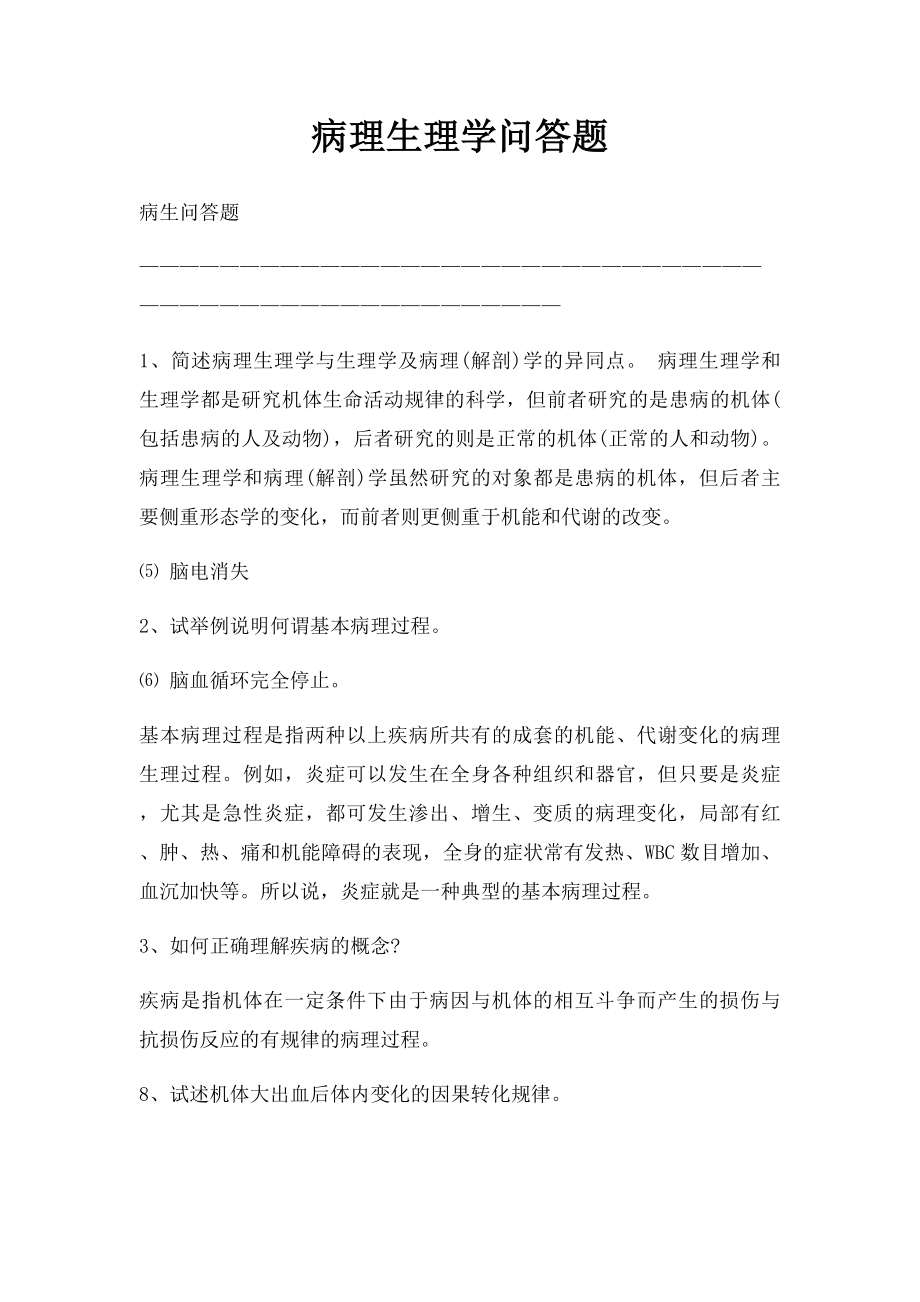 病理生理学问答题.docx_第1页