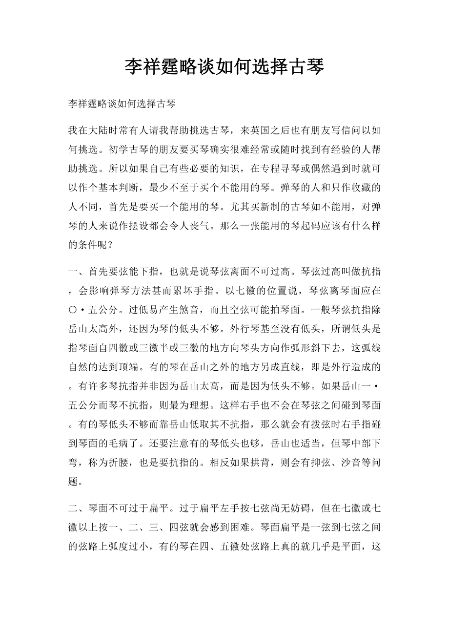 李祥霆略谈如何选择古琴.docx_第1页