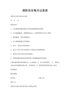 消防安全每月记录表(1).docx