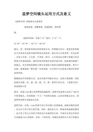 盗梦空间镜头运用方式及意义.docx