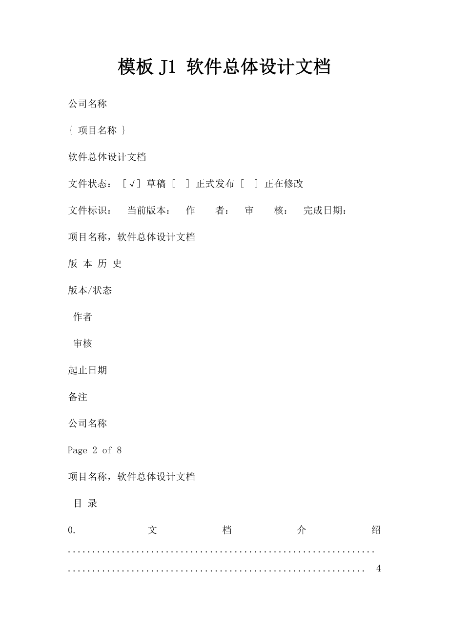 模板J1 软件总体设计文档.docx_第1页