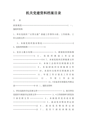 机关党建资料档案目录.docx