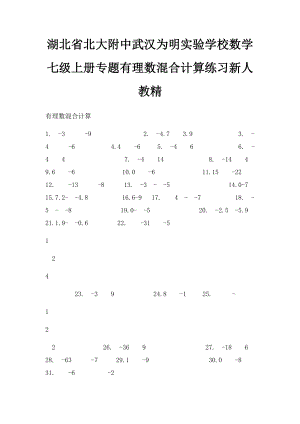 湖北省北大附中武汉为明实验学校数学七级上册专题有理数混合计算练习新人教精.docx