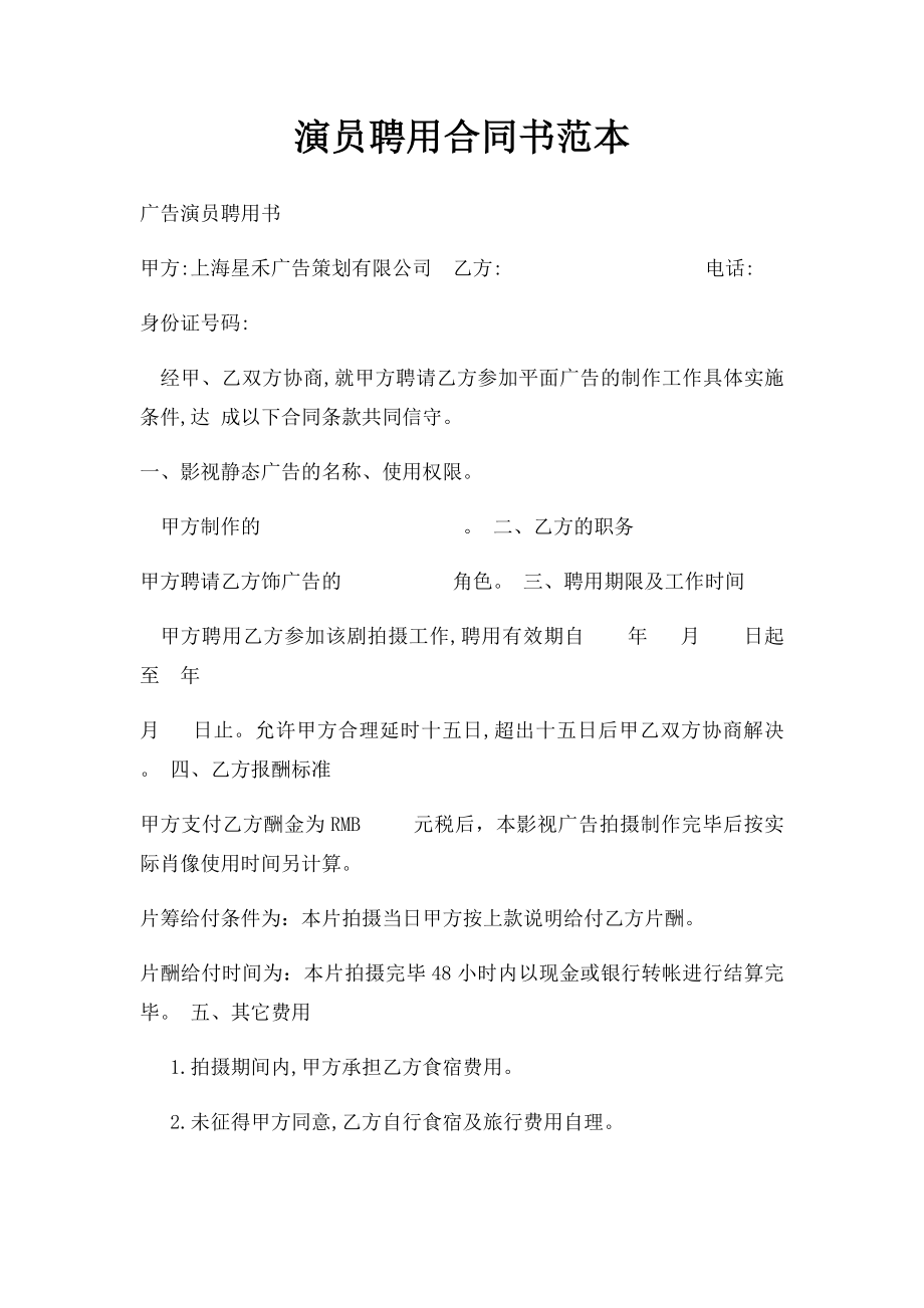 演员聘用合同书范本.docx_第1页