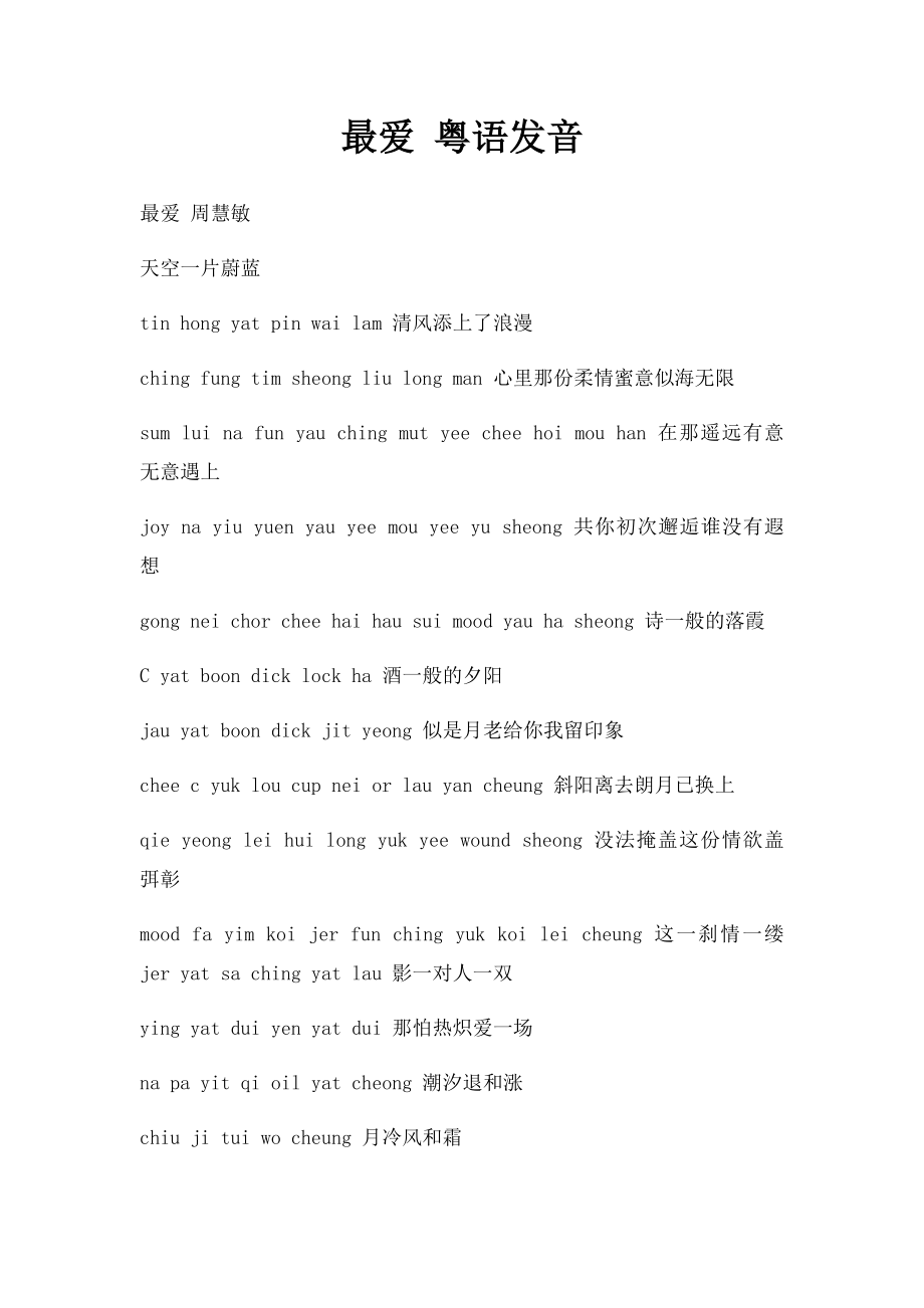 最爱 粤语发音.docx