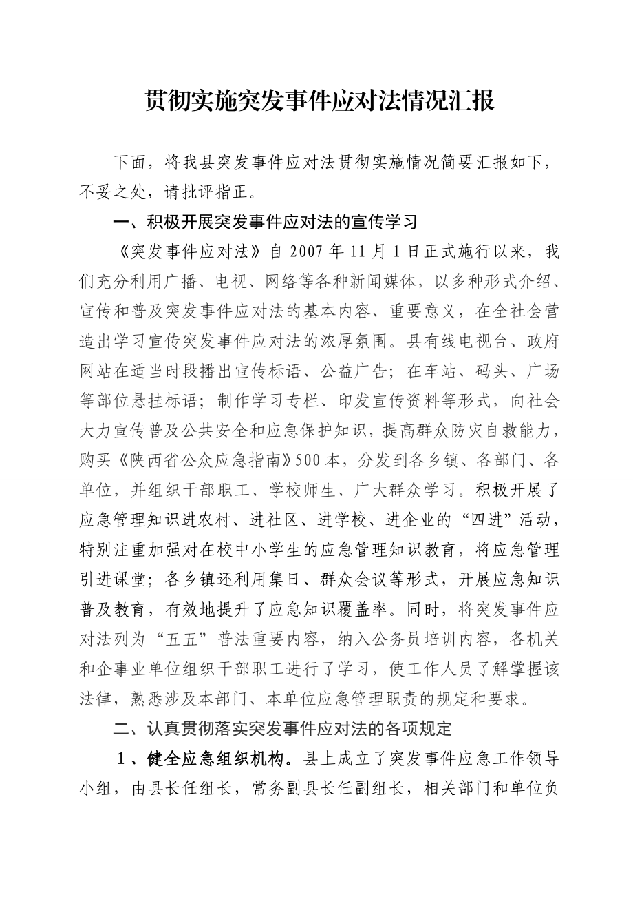 突发事件应对法贯彻实施情况汇报.doc_第1页