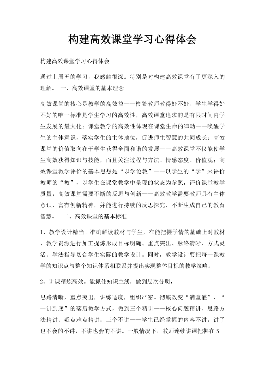 构建高效课堂学习心得体会.docx_第1页