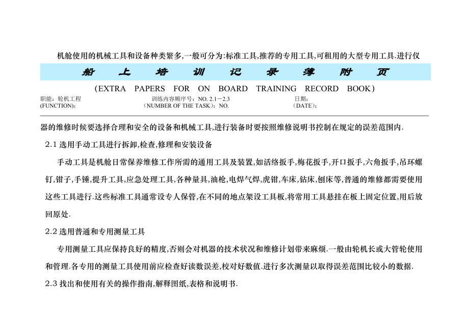 【珍藏】三管船上培训记录簿附页样本.doc_第3页