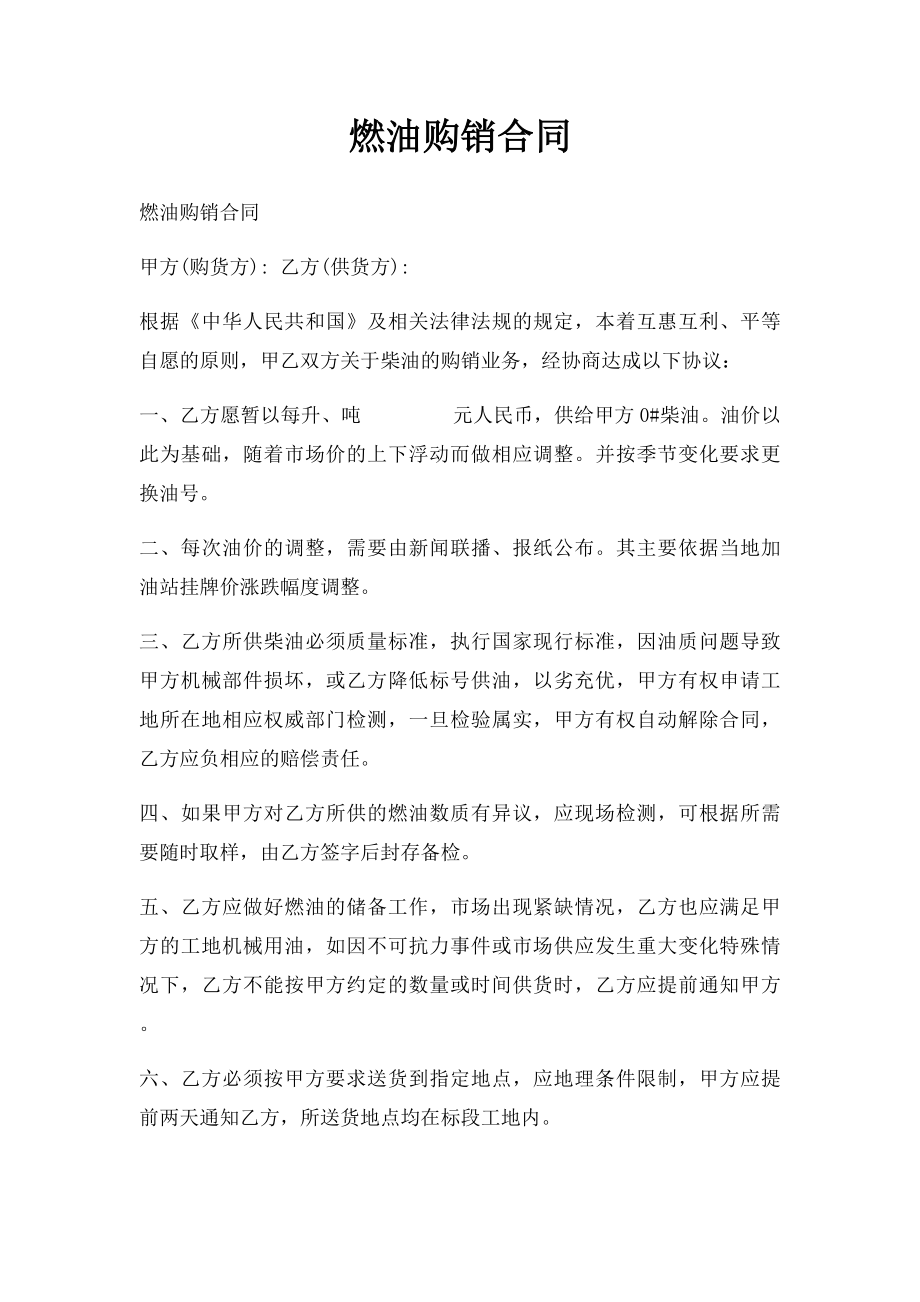 燃油购销合同(1).docx_第1页