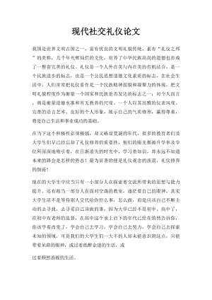 现代社交礼仪论文(1).docx