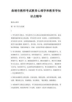 曲靖市教师考试教育心理学和教育学知识点精华.docx