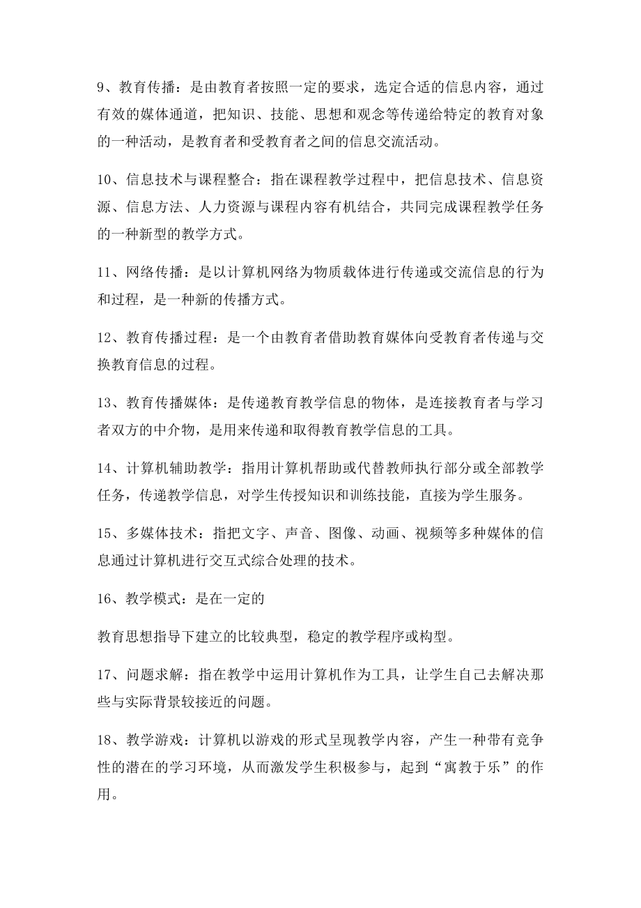 现代教育技术名词解释.docx_第2页