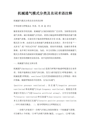 机械通气模式分类及名词术语注释.docx