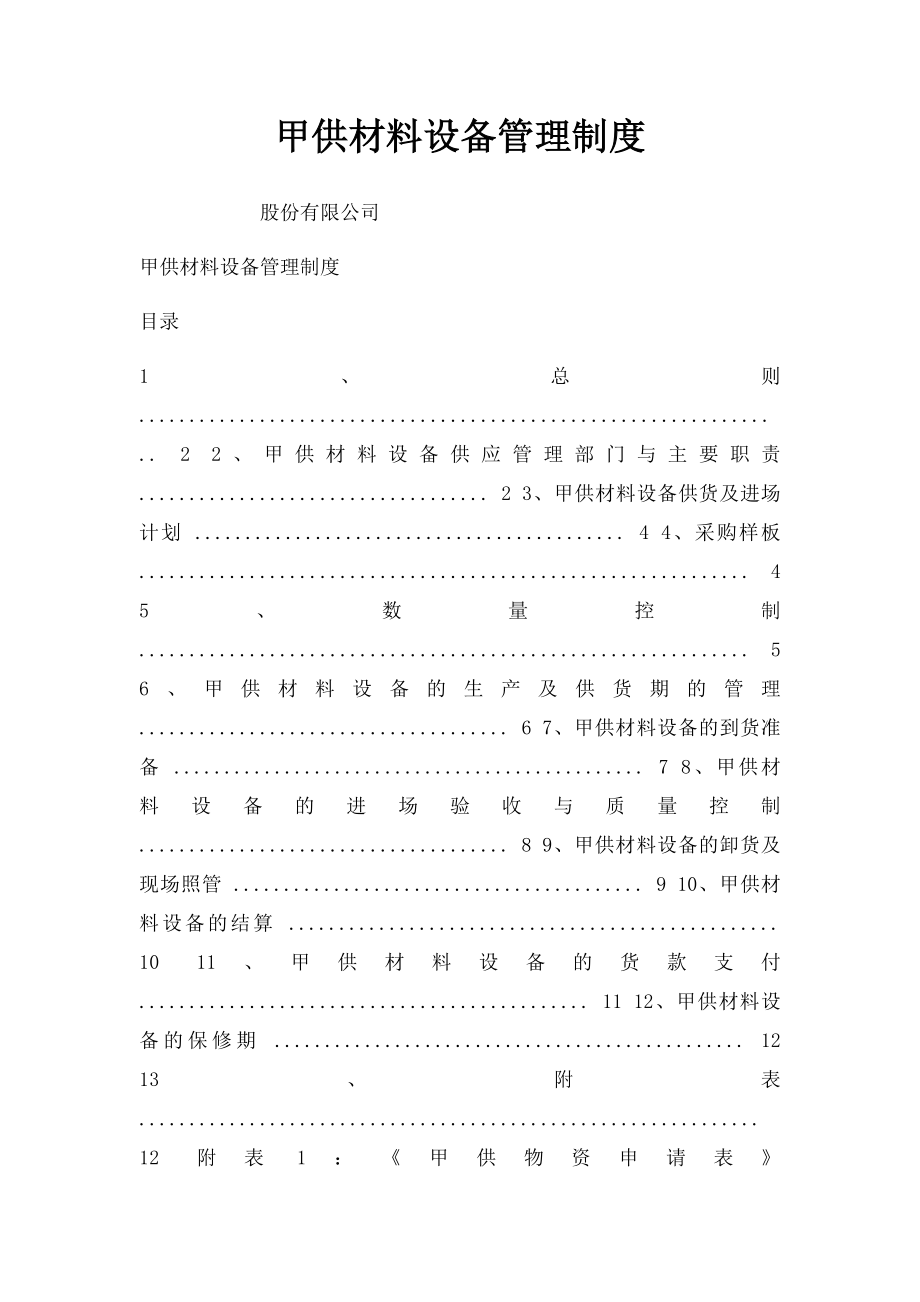 甲供材料设备管理制度.docx_第1页