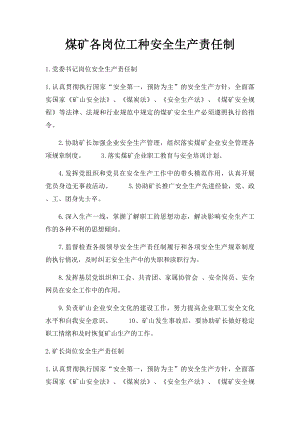 煤矿各岗位工种安全生产责任制.docx