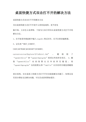 桌面快捷方式双击打不开的解决方法.docx