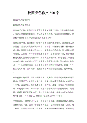 校园春色作文500字.docx