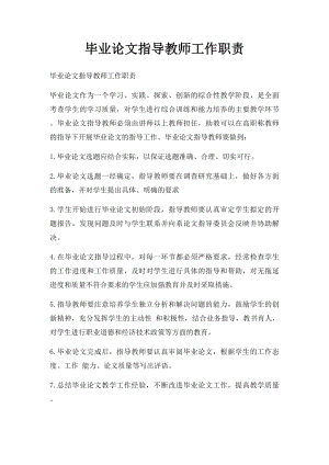 毕业论文指导教师工作职责.docx