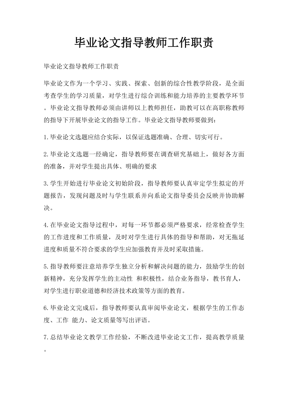 毕业论文指导教师工作职责.docx_第1页