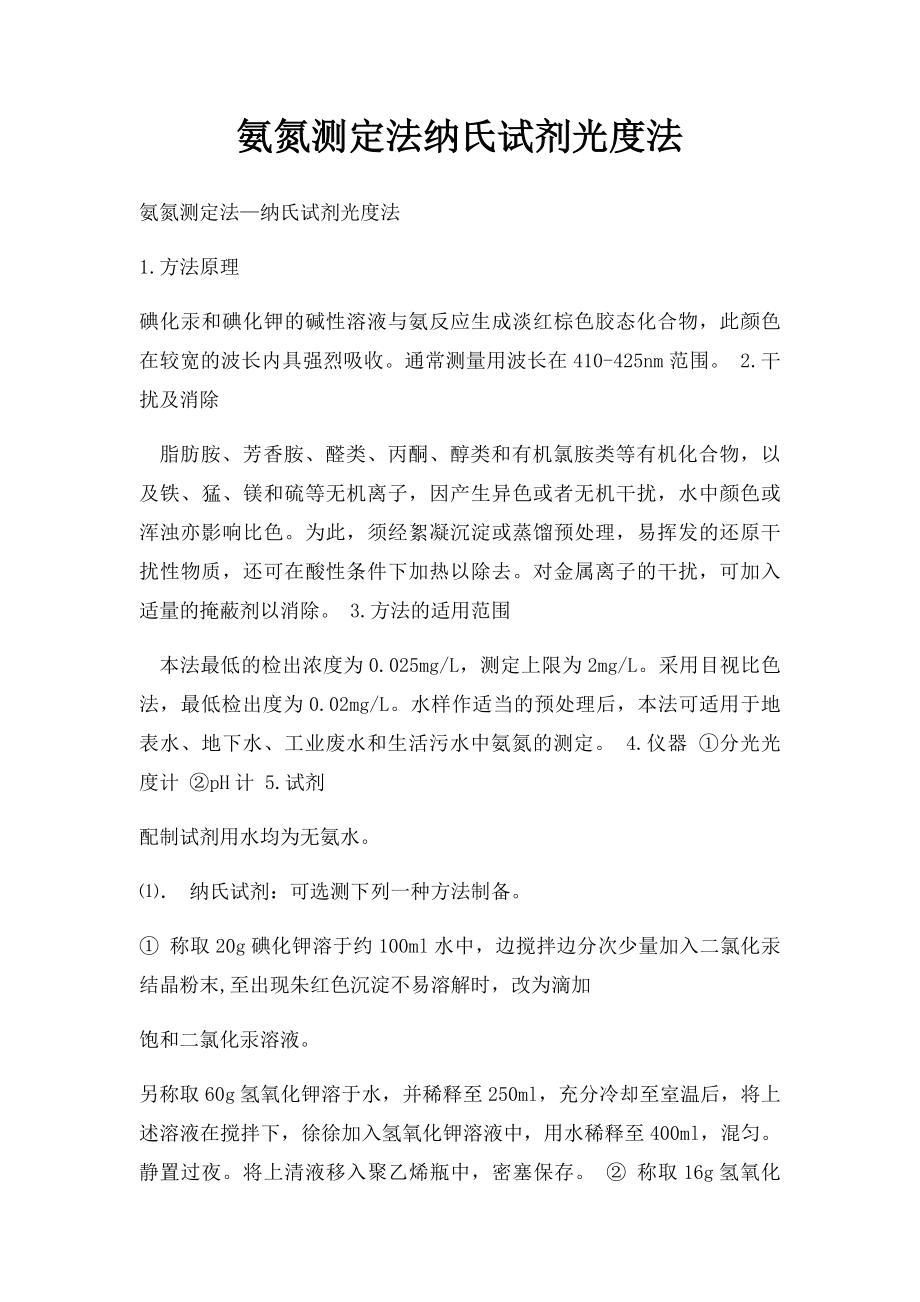 氨氮测定法纳氏试剂光度法.docx_第1页