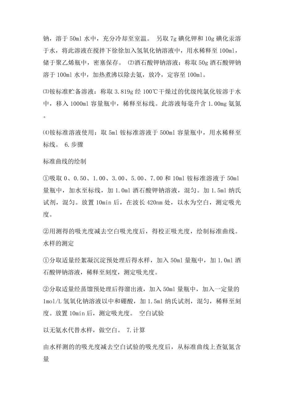 氨氮测定法纳氏试剂光度法.docx_第2页