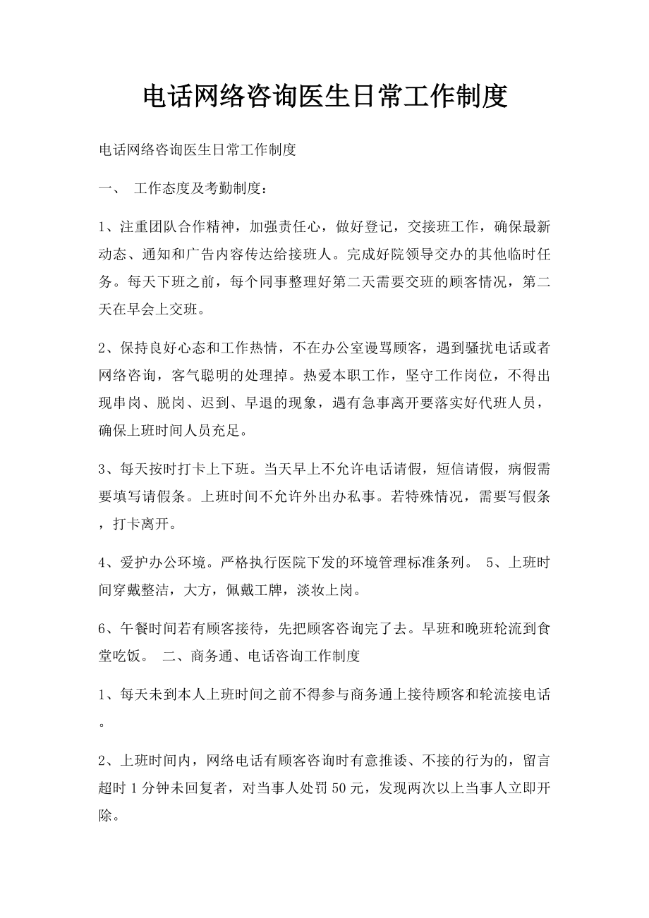 电话网络咨询医生日常工作制度.docx_第1页